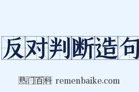 反对判断造句是什么意思的图片